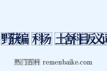 野获编·科场·土舍科目反义词是什么意思的图片